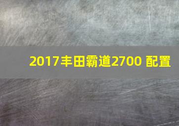 2017丰田霸道2700 配置